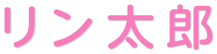 リン太郎ロゴ