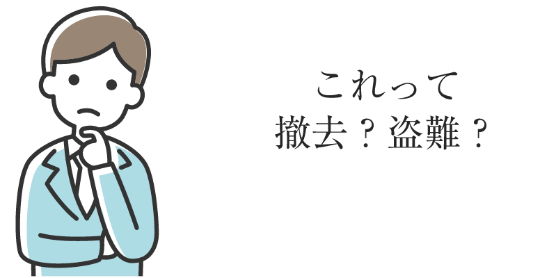 これって撤去？盗難？